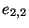$ e_{2,2}$