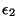 $ \epsilon _{2}$